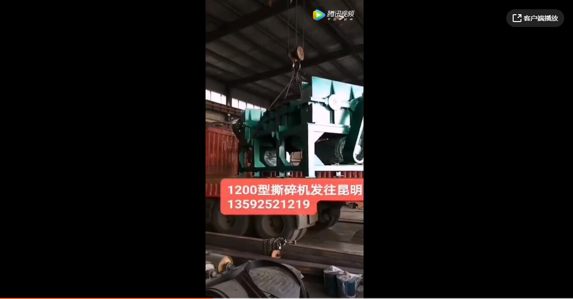 金屬撕碎機1200型設備發(fā)貨昆明